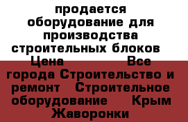 продается оборудование для производства строительных блоков › Цена ­ 210 000 - Все города Строительство и ремонт » Строительное оборудование   . Крым,Жаворонки